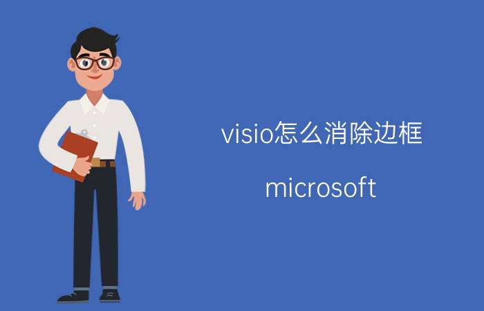 visio怎么消除边框 microsoft visio入门教程？